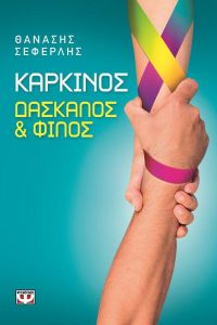 e-book ΚΑΡΚΙΝΟΣ ΔΑΣΚΑΛΟΣ ΚΑΙ ΦΙΛΟΣ (epub)