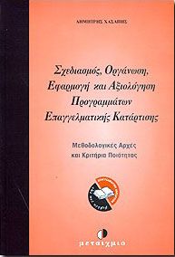 e-book ΣΧΕΔΙΑΣΜΟΣ ΟΡΓΑΝΩΣΗ ΕΦΑΡΜΟΓΗ ΚΑΙ ΑΞΙΟΛΟΓΗΣΗ ΠΡΟΓΡΑΜ. ΕΠΑΓΓΕΛΜΑΤΙΚΗΣ ΚΑΤΑΡΤΙΣΗΣ (pdf)