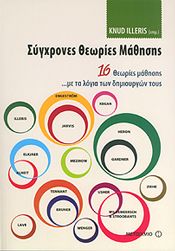 e-book ΣΥΓΧΡΟΝΕΣ ΘΕΩΡΙΕΣ ΜΑΘΗΣΗΣ (pdf)