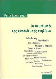 e-book ΟΙ ΘΕΜΕΛΙΩΤΕΣ ΤΗΣ ΕΚΠΑΙΔΕΥΣΗΣ ΕΝΗΛΙΚΩΝ (pdf)