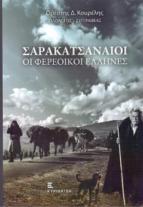 ΣΑΡΑΚΑΤΣΑΝΑΙΟΙ ΟΙ ΦΕΡΕΟΙΚΟΙ ΕΛΛΗΝΕΣ