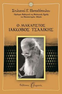 e-book Ο ΜΑΚΑΡΙΣΤΟΣ ΙΑΚΩΒΟΣ ΤΣΑΛΙΚΗΣ (epub)