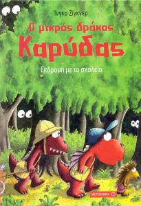 Ο ΜΙΚΡΟΣ ΔΡΑΚΟΣ ΚΑΡΥΔΑΣ ΕΚΔΡΟΜΗ ΜΕ ΤΟ ΣΧΟΛΕΙΟ