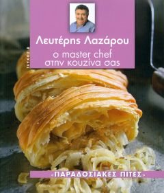 Ο MASTER CHEF ΣΤΗΝ ΚΟΥΖΙΝΑ ΣΑΣ ΤΕΥΧΟΣ 8 ΠΑΡΑΔΟΣΙΑΚΕΣ ΠΙΤΕΣ