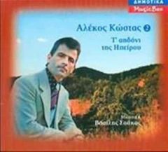 ΚΩΣTAΣ AΛΕΚΟΣ / TO AHΔONI THΣ HΠEIPOY - Νο2 CD