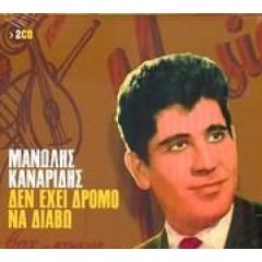 ΚANAPIΔHΣ MΑΝΩΛΗΣ / ΔEN EXEI ΔPOMO NA ΔIABΩ - CD