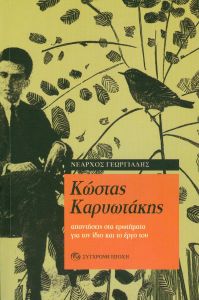 ΚΩΣΤΑΣ ΚΑΡΥΩΤΑΚΗΣ ΑΠΑΝΤΗΣΕΙΣ ΣΤΑ ΕΡΩΤΗΜΑΤΑ ΓΙΑ ΤΟΝ ΙΔΙΟ ΚΑΙ ΤΟ ΕΡΓΟ ΤΟΥ