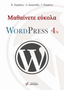 ΜΑΘΑΙΝΕΤΕ ΕΥΚΟΛΑ WORD PRESS 4x