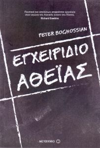 e-book ΕΓΧΕΙΡΙΔΙΟ ΑΘΕΙΑΣ (epub)