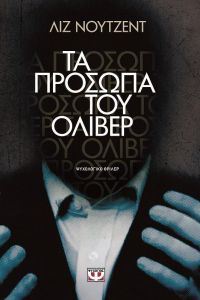 e-book ΤΑ ΠΡΟΣΩΠΑ ΤΟΥ ΟΛΙΒΕΡ (epub)