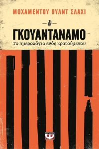 e-book ΓΚΟΥΑΝΤΑΝΑΜΟ (epub)