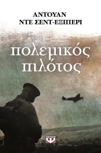 e-book ΠΟΛΕΜΙΚΟΣ ΠΙΛΟΤΟΣ (epub)