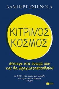 ΚΙΤΡΙΝΟΣ ΚΟΣΜΟΣ