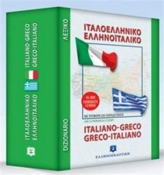 ΙΤΑΛΟΕΛΛΗΝΙΚΟ ΕΛΛΗΝΟΙΤΑΛΙΚΟ ΛΕΞΙΚΟ ΤΣΕΠΗΣ