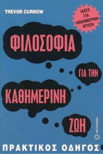 e-book ΦΙΛΟΣΟΦΙΑ ΓΙΑ ΤΗΝ ΚΑΘΗΜΕΡΙΝΗ ΖΩΗ (epub)