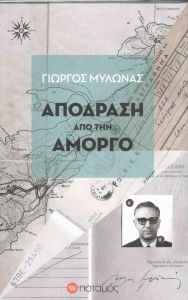 ΑΠΟΔΡΑΣΗ ΑΠΟ ΤΗΝ ΑΜΟΡΓΟ