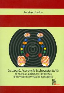 ΔΙΑΤΑΡΑΧΕΣ ΑΚΟΥΣΤΙΚΗΣ ΕΠΕΞΕΡΓΑΣΙΑΣ (ΔΑΕ)