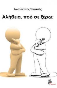 ΑΛΗΘΕΙΑ ΠΟΥ ΣΕ ΞΕΡΩ