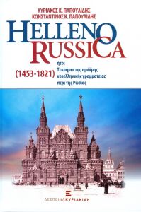 HELLENO RUSSICA