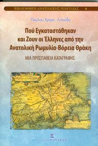 ΠΟΥ ΕΓΚΑΤΑΣΤΑΘΗΚΑΝ ΚΑΙ ΖΟΥΝ ΟΙ ΕΛΛΗΝΕΣ ΑΠΟ ΤΗΝ ΑΝΑΤΟΛΙΚΗ ΡΩΜΥΛΙΑ ΒΟΡΕΙΑ ΘΡΑΚΗ