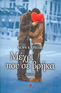 e-book ΜΕΧΡΙ ΠΟΥ ΣΕ ΒΡΗΚΑ (epub)