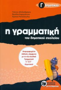 Η ΓΡΑΜΜΑΤΙΚΗ ΤΟΥ ΔΗΜΟΤΙΚΟΥ ΣΧΟΛΕΙΟΥ Γ ΔΗΜ