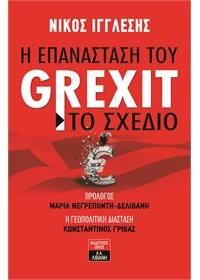 Η ΕΠΑΝΑΣΤΑΣΗ ΤΟΥ GREXIT ΤΟ ΣΧΕΔΙΟ