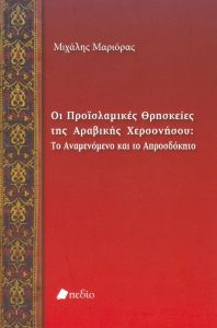 ΟΙ ΠΡΟΙΣΛΑΜΙΚΕΣ ΘΡΗΣΚΕΙΕΣ ΤΗΣ ΑΡΑΒΙΚΗΣ ΧΕΡΣΟΝΗΣΟΥ