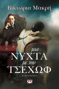 e-book ΜΙΑ ΝΥΧΤΑ ΜΕ ΤΟΝ ΤΣΕΧΩΦ (epub)