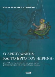 Ο ΑΡΙΣΤΟΦΑΝΗΣ ΚΑΙ ΤΟ ΕΡΓΟ ΤΟΥ ΕΙΡΗΝΗ