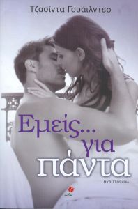 e-book ΕΜΕΙΣ ΓΙΑ ΠΑΝΤΑ (epub)