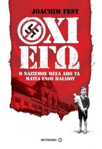 e-book ΟΧΙ ΕΓΩ Ο ΝΑΖΙΣΜΟΣ ΜΕΣΑ ΑΠΟ ΤΑ ΜΑΤΙΑ ΕΝΟΣ ΠΑΙΔΙΟΥ (epub)