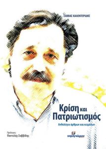 ΚΡΙΣΗ ΚΑΙ ΠΑΤΡΙΩΤΙΣΜΟΣ