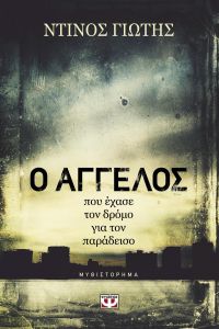 Ο ΑΓΓΕΛΟΣ ΠΟΥ ΕΧΑΣΕ ΤΟΝ ΔΡΟΜΟ ΓΙΑ ΤΟΝ ΠΑΡΑΔΕΙΣΟ