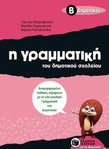 Η ΓΡΑΜΜΑΤΙΚΗ ΤΟΥ ΔΗΜΟΤΙΚΟΥ ΣΧΟΛΕΙΟΥ Β ΔΗΜ.(ΝΕΑ ΕΚΔΟΣΗ)