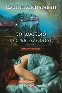 e-book ΤΟ ΜΥΣΤΙΚΟ ΤΗΣ ΠΕΤΑΛΟΥΔΑΣ (epub)