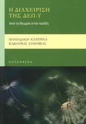 Η ΔΙΑΧΕΙΡΙΣΗ ΤΗΣ ΔΕΠ-Υ ΑΠΟ ΤΗ ΘΕΩΡΙΑ ΣΤΗΝ ΠΡΑΞΗ