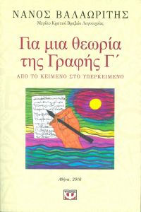 e-book ΓΙΑ ΜΙΑ ΘΕΩΡΙΑ ΤΗΣ ΓΡΑΦΗΣ Γ (epub)