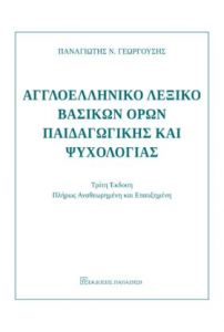 ΑΓΓΛΟΕΛΛΗΝΙΚΟ ΛΕΞΙΚΟ ΒΑΣΙΚΩΝ ΟΡΩΝ ΠΑΙΔΑΓΩΓΙΚΗΣ ΚΑΙ ΨΥΧΟΛΟΓΙΑΣ