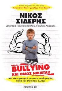 e-book BULLYING ΚΑΙ ΟΜΩΣ ΝΙΚΙΕΤΑΙ (epub)