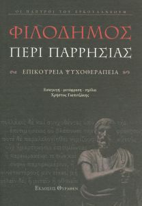 ΠΕΡΙ ΠΑΡΡΗΣΙΑΣ