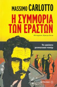 Η ΣΥΜΜΟΡΙΑ ΤΩΝ ΕΡΑΣΤΩΝ