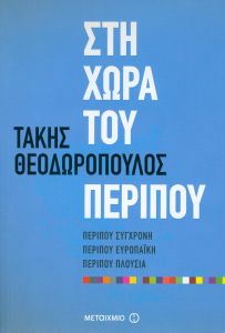 ΣΤΗ ΧΩΡΑ ΤΟΥ ΠΕΡΙΠΟΥ