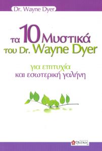 ΤΑ 10 ΜΥΣΤΙΚΑ ΤΟΥ DR WAYNE DYER