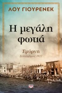 Η ΜΕΓΑΛΗ ΦΩΤΙΑ ΣΜΥΡΝΗ ΣΕΠΤΕΜΒΡΙΟΣ 1922