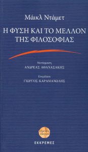 Η ΦΥΣΗ ΚΑΙ ΤΟ ΜΕΛΛΟΝ ΤΗΣ ΦΙΛΟΣΟΦΙΑΣ