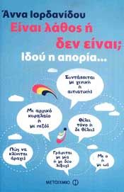 e-book ΕΙΝΑΙ ΛΑΘΟΣ Η ΔΕΝ ΕΙΝΑΙ ΙΔΟΥ Η ΑΠΟΡΙΑ (pdf)