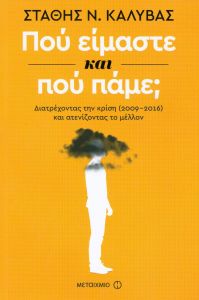 e-book ΠΟΥ ΕΙΜΑΣΤΕ ΚΑΙ ΠΟΥ ΠΑΜΕ (epub)