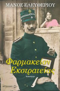 e-book ΦΑΡΜΑΚΕΙΟΝ ΕΚΣΤΡΑΤΕΙΑΣ (epub)