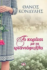 e-book ΤΟ ΚΟΡΙΤΣΙ ΜΕ ΤΑ ΤΡΙΑΝΤΑΦΥΛΛΑ (epub)